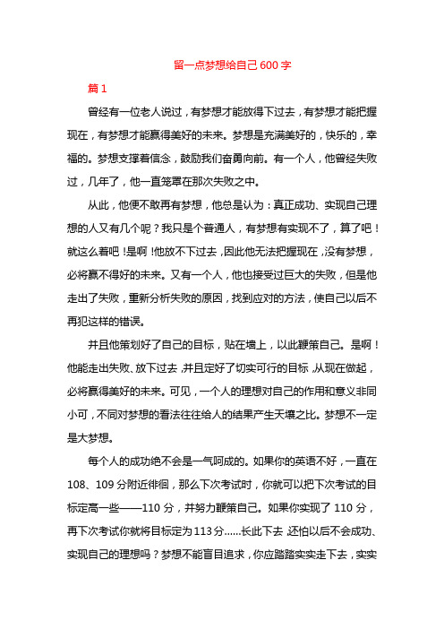 留一点梦想给自己600字