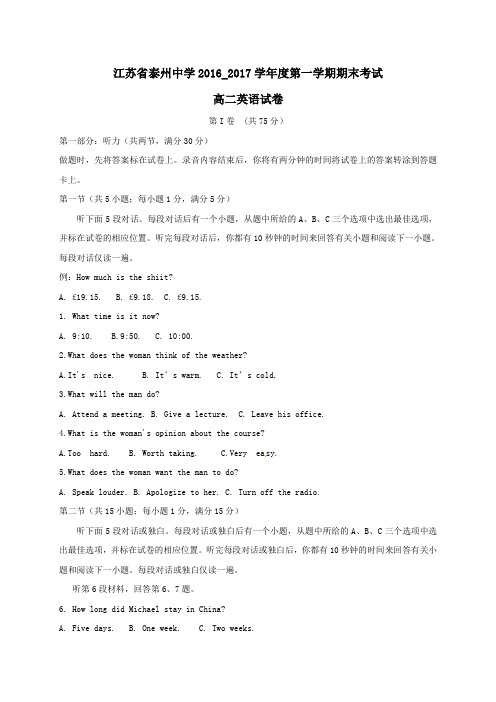 江苏省泰州中学2016-2017学年高二第一学期期末考试英语试卷