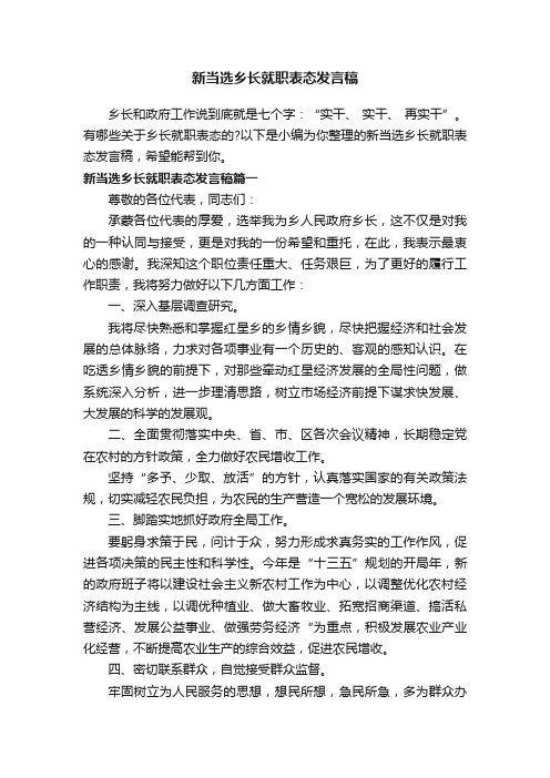 新当选乡长就职表态发言稿