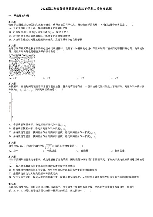 2024届江苏省苏锡常镇四市高三下学期二模物理试题