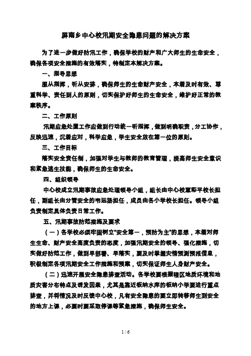 屏南乡中心校汛期安全隐患问题的解决方案