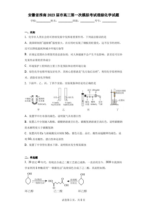 安徽省淮南2023届市高三第一次模拟考试理综化学试题