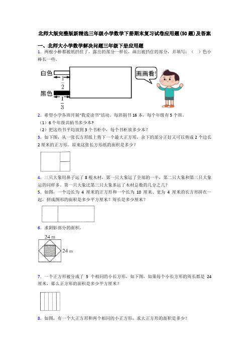 北师大版完整版新精选三年级小学数学下册期末复习试卷应用题(50题)及答案