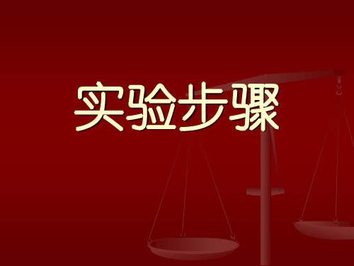 统计学实验步骤