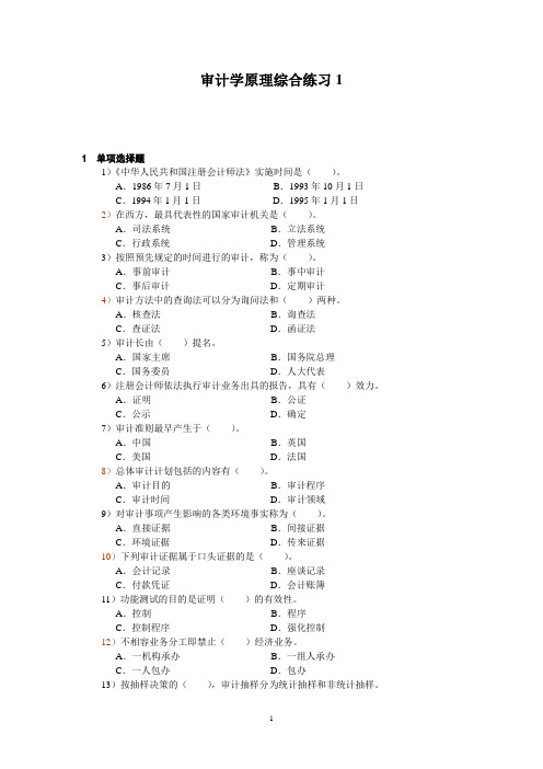 审计学原理综合练习1