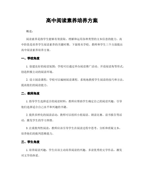 高中阅读素养培养方案