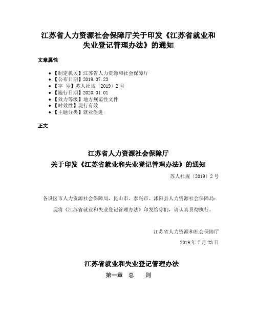 江苏省人力资源社会保障厅关于印发《江苏省就业和失业登记管理办法》的通知