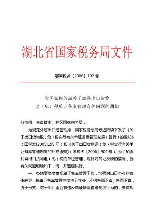 省国家税务局关于加强出口货物退(免)税单证备案管理有关问题的通知