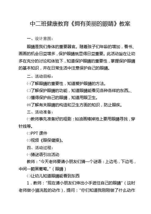 中班健康教育活动：《保护眼睛》