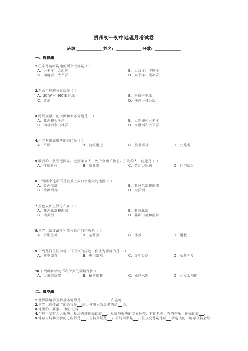 贵州初一初中地理月考试卷带答案解析
