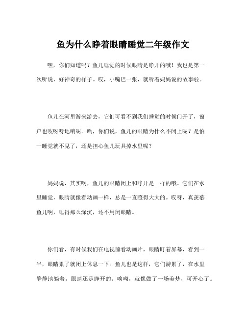 鱼为什么睁着眼睛睡觉二年级作文