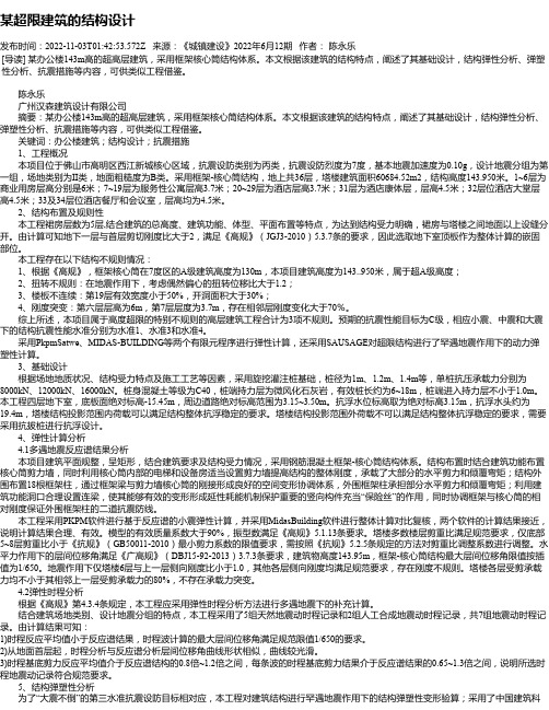 某超限建筑的结构设计