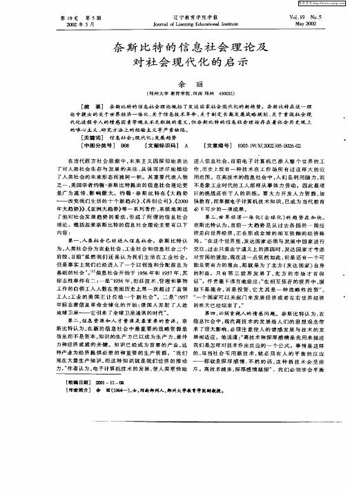 奈斯比特的信息社会理论及对社会现代化的启示