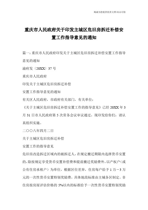 重庆市人民政府关于印发主城区危旧房拆迁补偿安置工作指导意见的通知