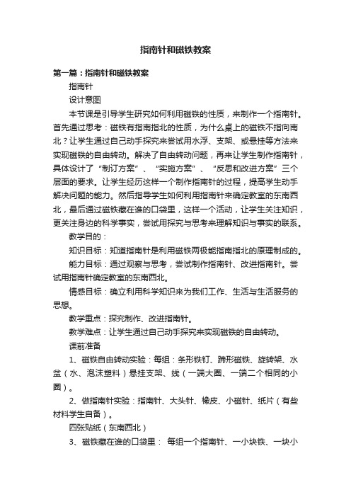 指南针和磁铁教案