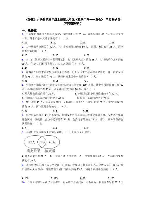 (好题)小学数学三年级上册第九单元《数学广角——集合》 单元测试卷(有答案解析)