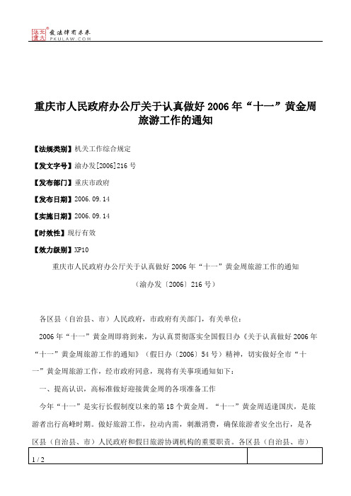 重庆市人民政府办公厅关于认真做好2006年“十一”黄金周旅游工作的通知