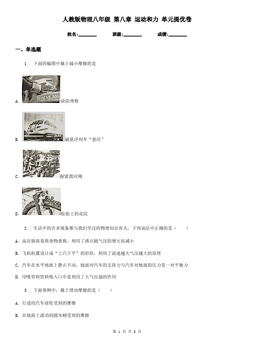 人教版物理八年级 第八章 运动和力 单元提优卷