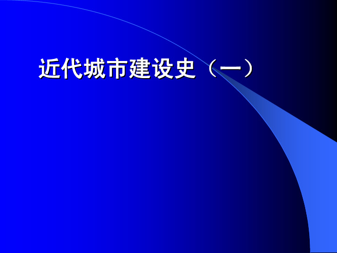 中国城市建设史之近代城市建设史