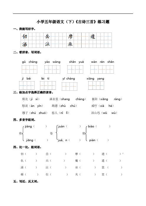 部编版语文五年级下册  第四单元  9 古诗三首练习题(含答案)