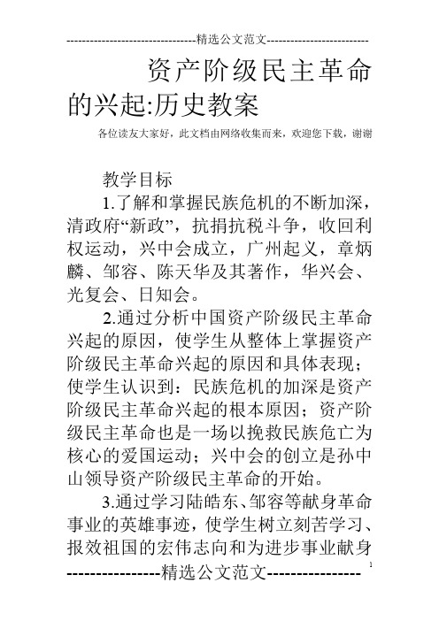 资产阶级民主革命的兴起-历史教案