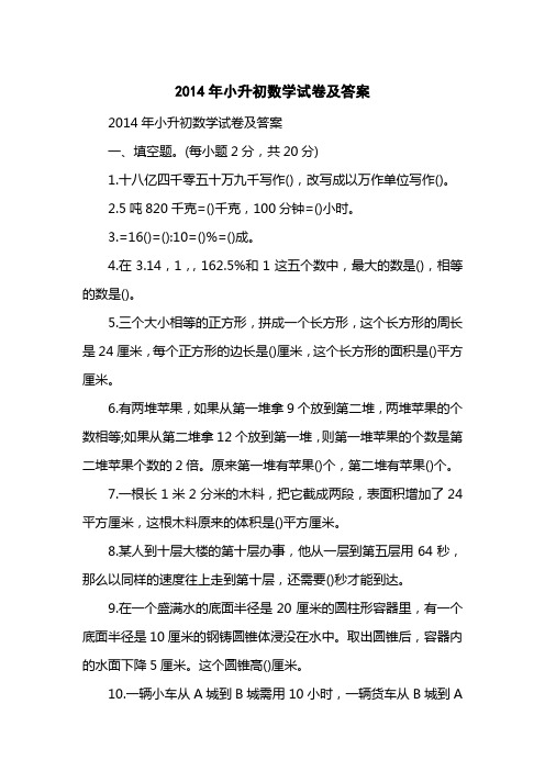 2014小升初数学试卷及答案