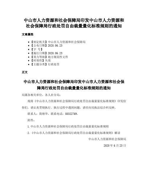 中山市人力资源和社会保障局印发中山市人力资源和社会保障局行政处罚自由裁量量化标准规则的通知