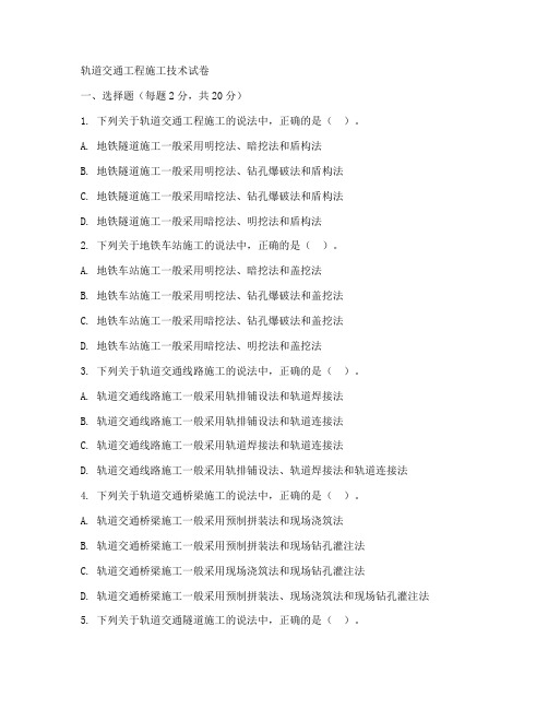 轨道交通工程施工技术试卷