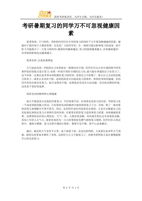 考研暑期复习的同学万不可忽视健康因素