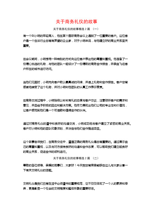 关于商务礼仪的故事2篇