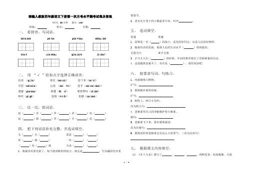 部编人教版四年级语文下册第一次月考水平测考试卷及答案