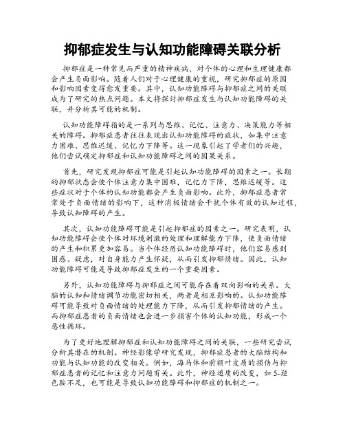 抑郁症发生与认知功能障碍关联分析