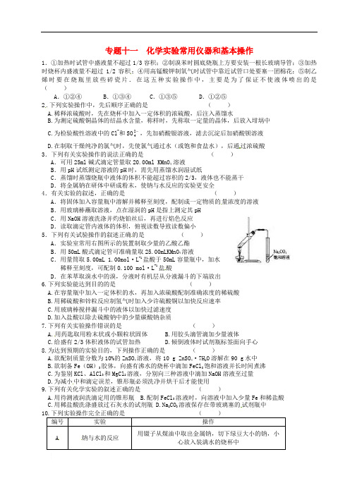 江苏省淮安中学高三化学寒假作业专题十一《化学实验常