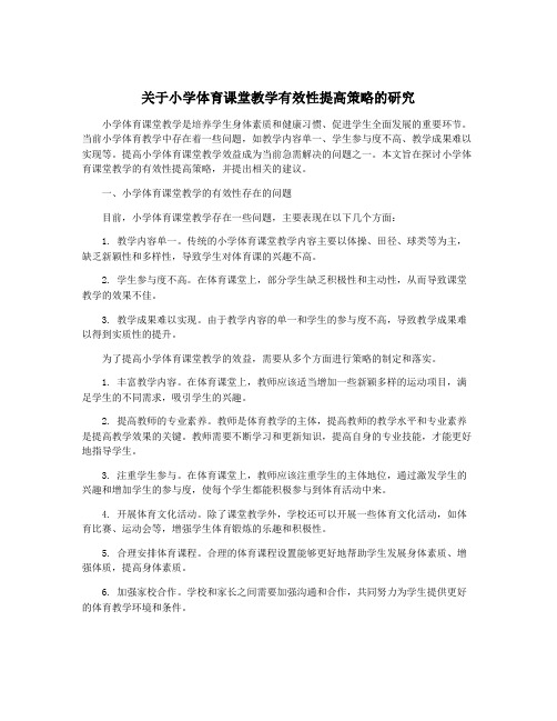 关于小学体育课堂教学有效性提高策略的研究