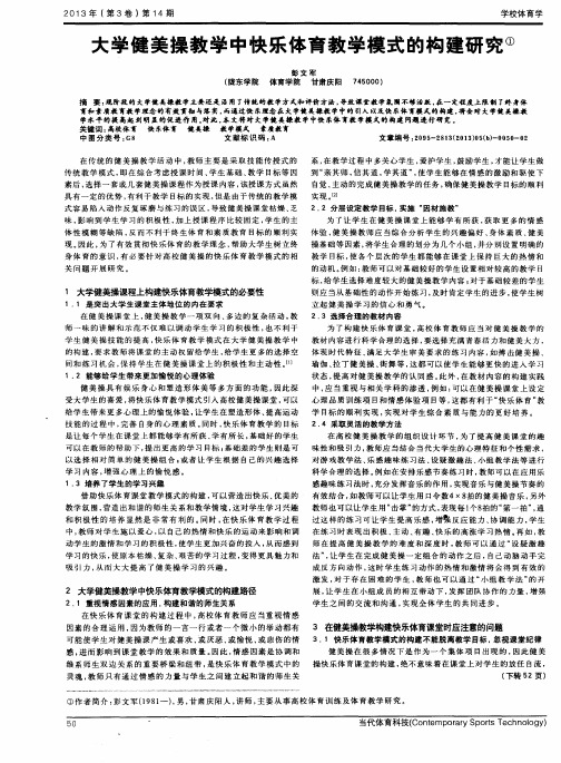 大学健美操教学中快乐体育教学模式的构建研究