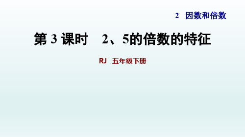 2020春人教版五年级数学下册课件-第2单元-第3课时 2、5的倍数的特征+习题