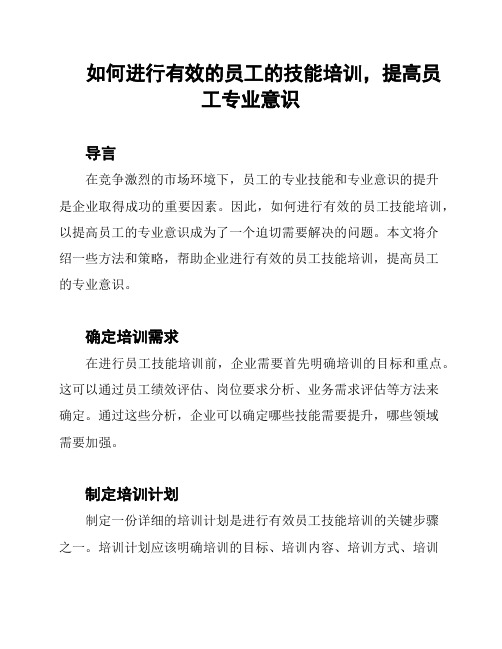 如何进行有效的员工的技能培训,提高员工专业意识