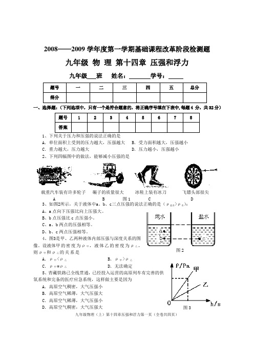 九年级物理第十四章压强和浮力