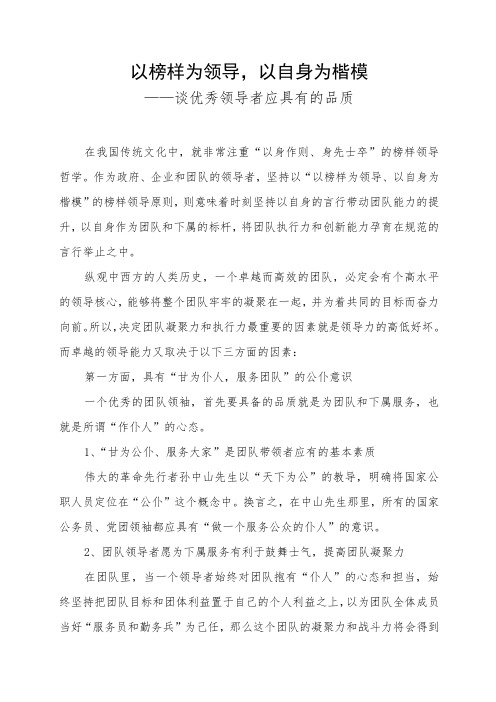 以榜样为领导,以自身为楷模