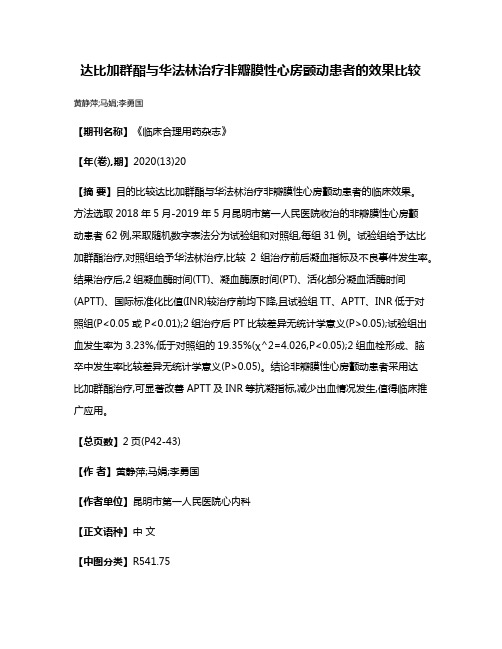 达比加群酯与华法林治疗非瓣膜性心房颤动患者的效果比较