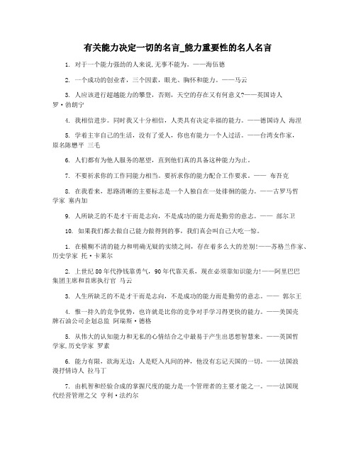 有关能力决定一切的名言_能力重要性的名人名言