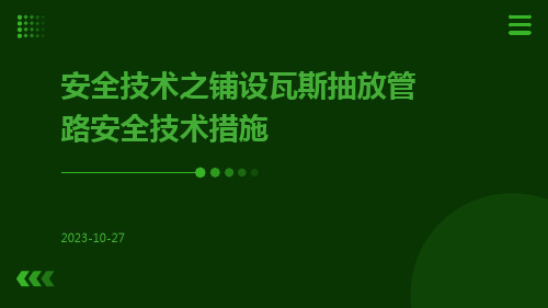 安全技术之铺设瓦斯抽放管路安全技术措施