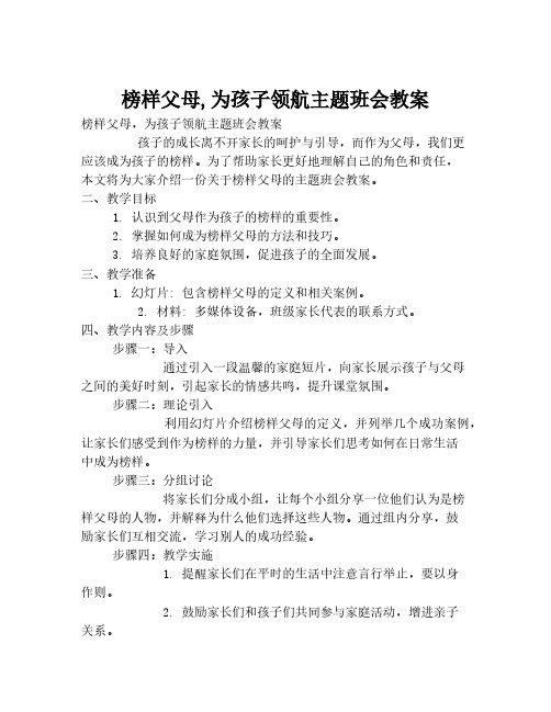 榜样父母,为孩子领航主题班会教案