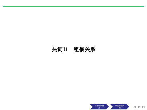 高考历史二轮复习课件租佃关系