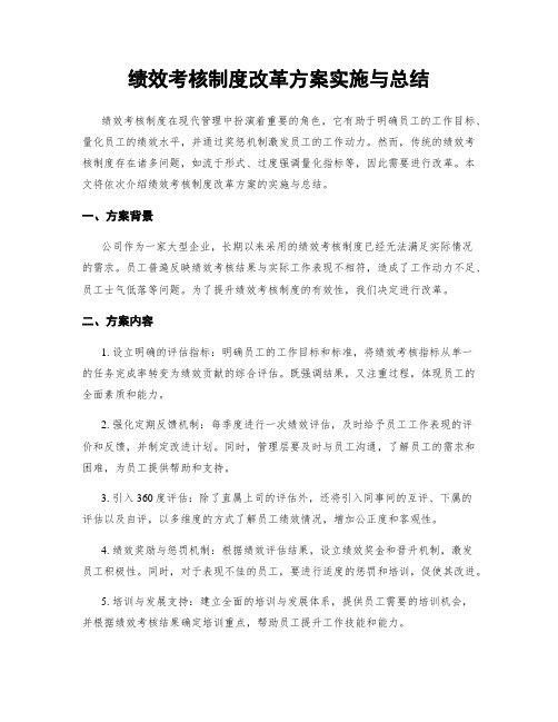 绩效考核制度改革方案实施与总结