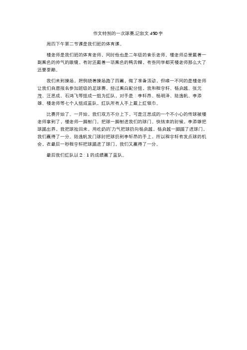 作文特别的一次球赛,记叙文450字