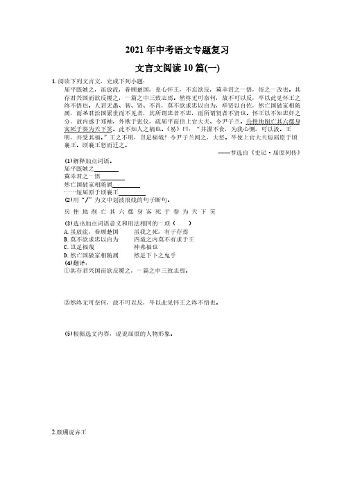 2021年中考语文专题复习 文言文阅读10篇(一)(含答案) 