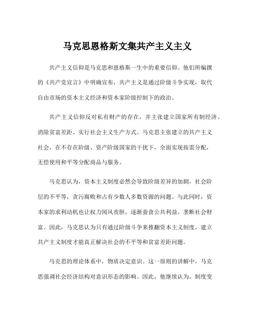 马克思恩格斯文集共产主义主义