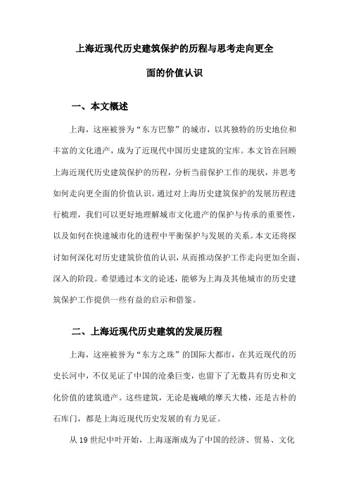 上海近现代历史建筑保护的历程与思考走向更全面的价值认识