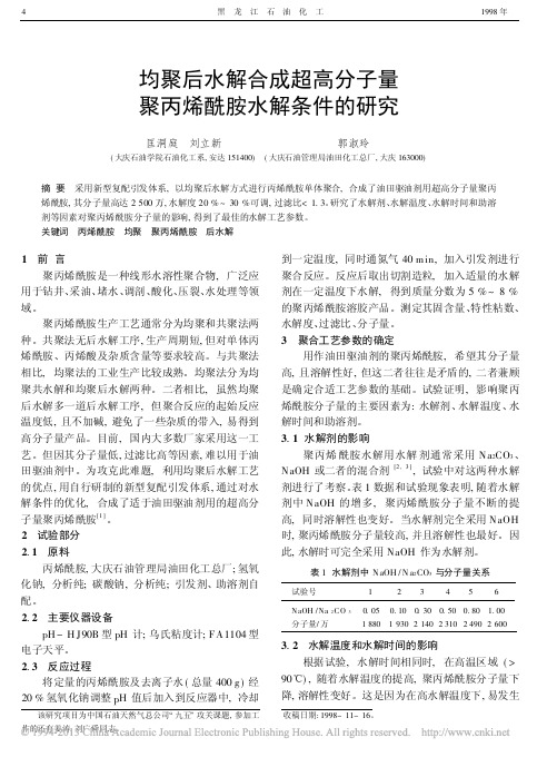 均聚后水解合成超高分子量聚丙烯酰胺水解条件的研究_匡洞庭